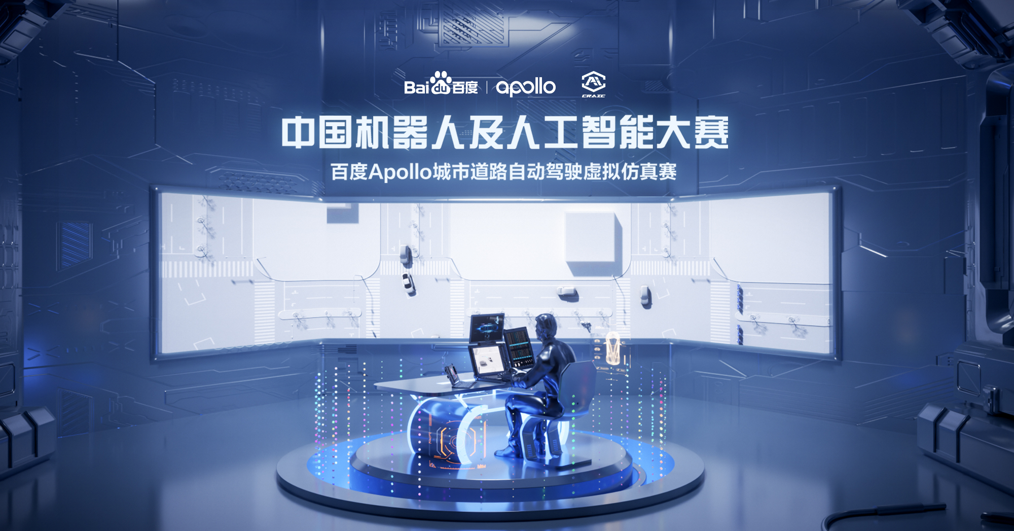 中国机器人及人工智能大赛
